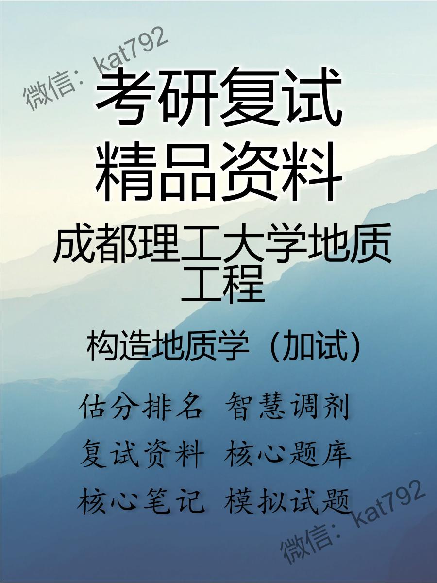 2025年成都理工大学地质工程《构造地质学（加试）》考研复试精品资料