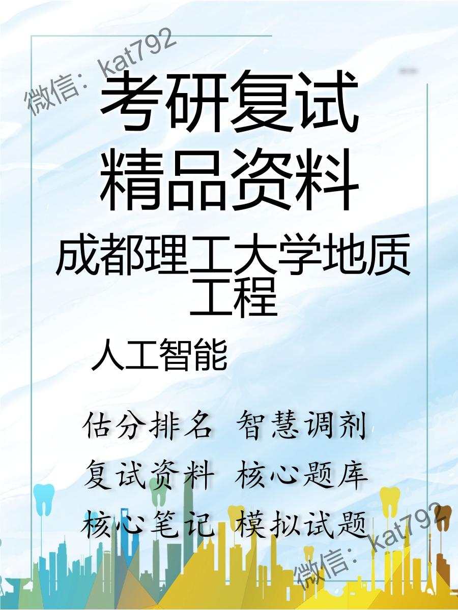 2025年成都理工大学地质工程《人工智能》考研复试精品资料