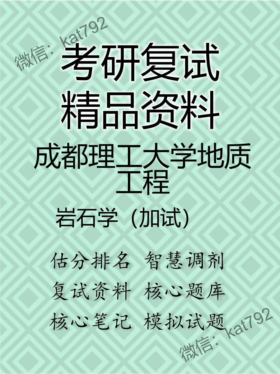 2025年成都理工大学地质工程《岩石学（加试）》考研复试精品资料