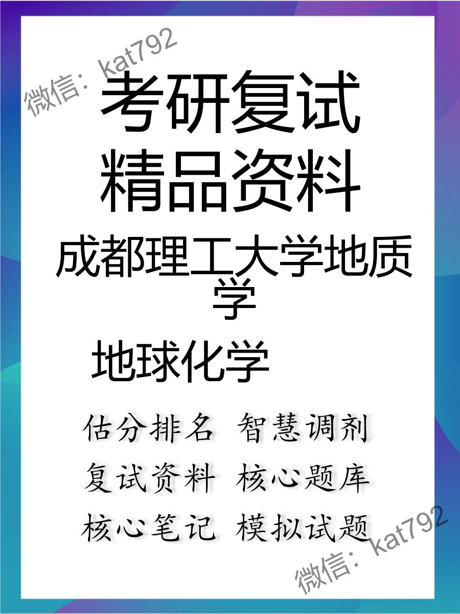 2025年成都理工大学地质学《地球化学》考研复试精品资料