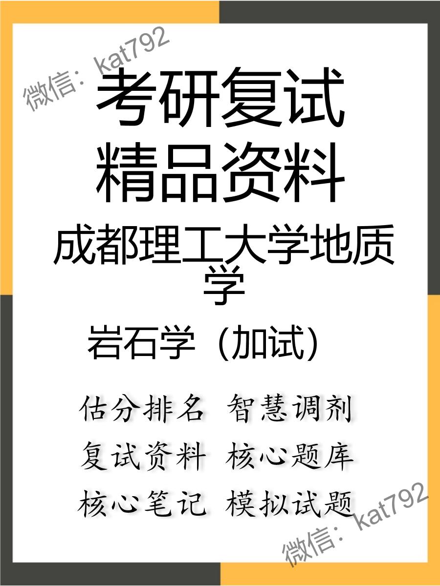 2025年成都理工大学地质学《岩石学（加试）》考研复试精品资料