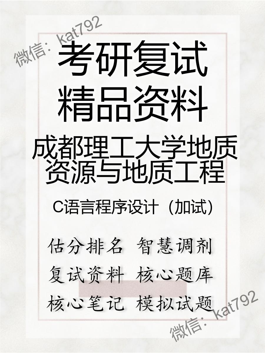 成都理工大学地质资源与地质工程C语言程序设计（加试）考研复试资料