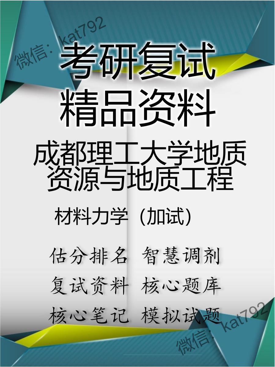 成都理工大学地质资源与地质工程材料力学（加试）考研复试资料