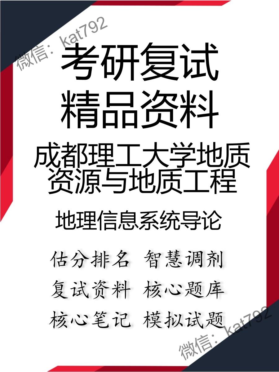 成都理工大学地质资源与地质工程地理信息系统导论考研复试资料