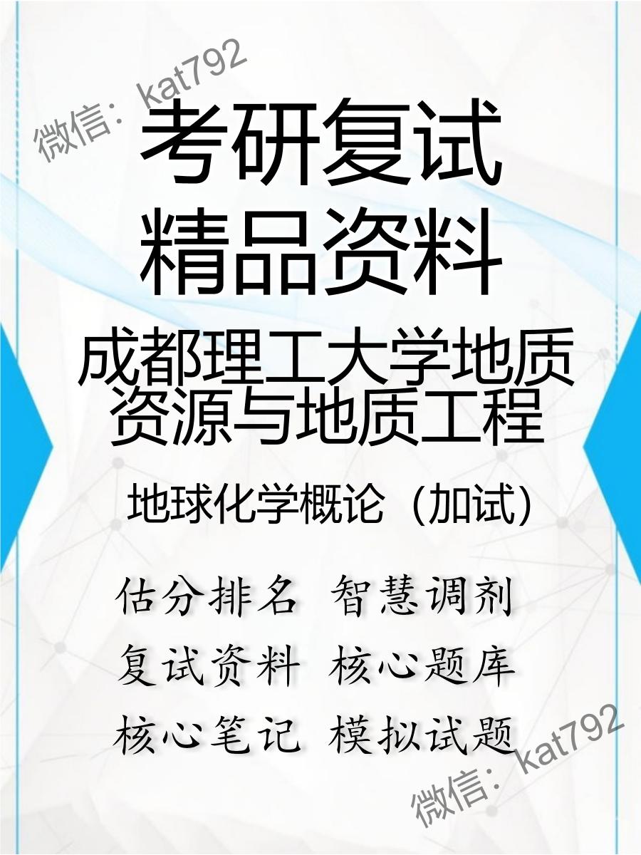 成都理工大学地质资源与地质工程地球化学概论（加试）考研复试资料