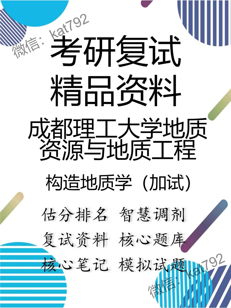 成都理工大学地质资源与地质工程构造地质学（加试）考研复试资料