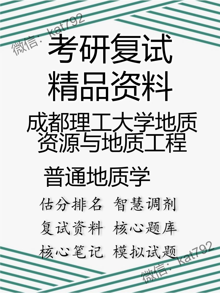 2025年成都理工大学地质资源与地质工程《普通地质学》考研复试精品资料