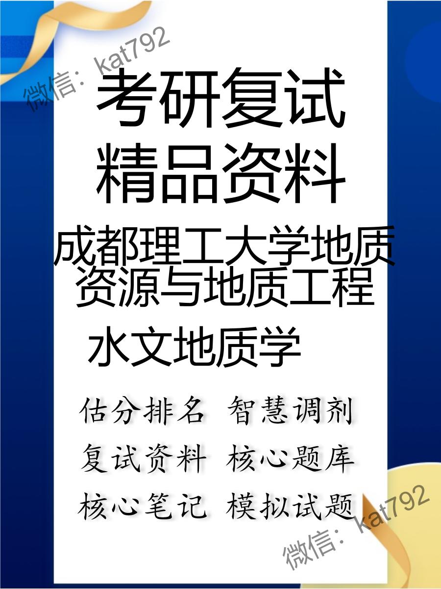 2025年成都理工大学地质资源与地质工程《水文地质学》考研复试精品资料