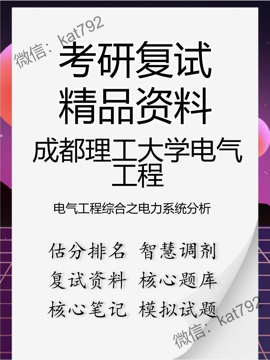 2025年成都理工大学电气工程《电气工程综合之电力系统分析》考研复试精品资料