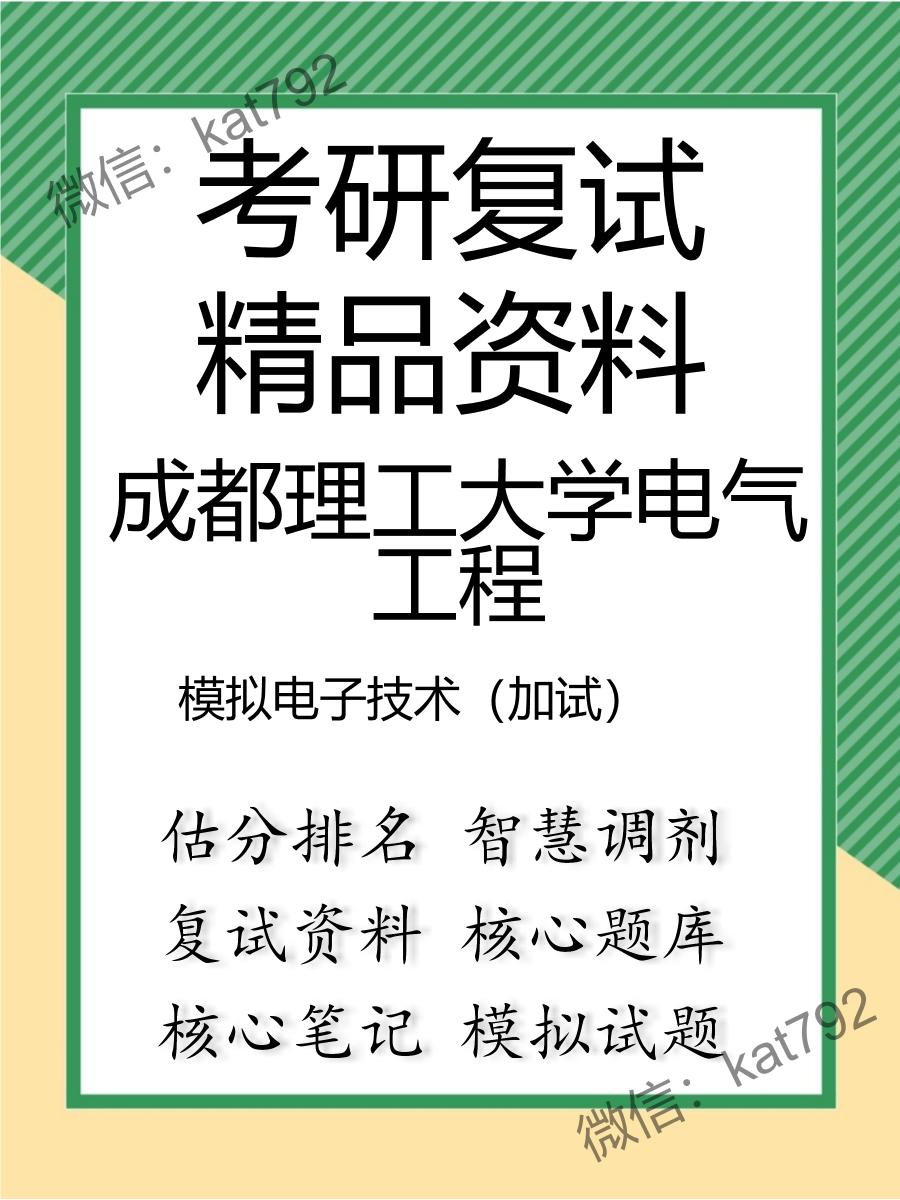 成都理工大学电气工程模拟电子技术（加试）考研复试资料