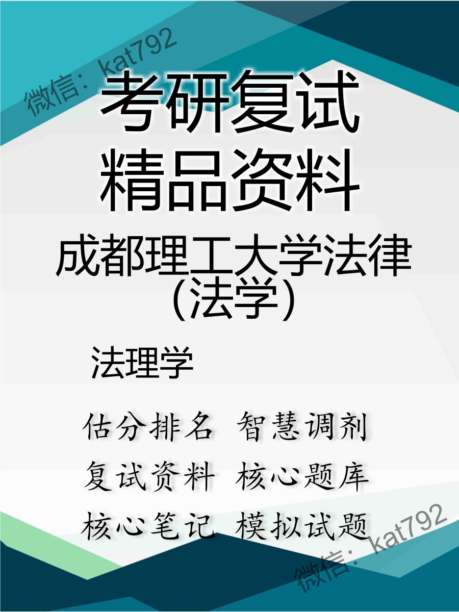 成都理工大学法律（法学）法理学考研复试资料