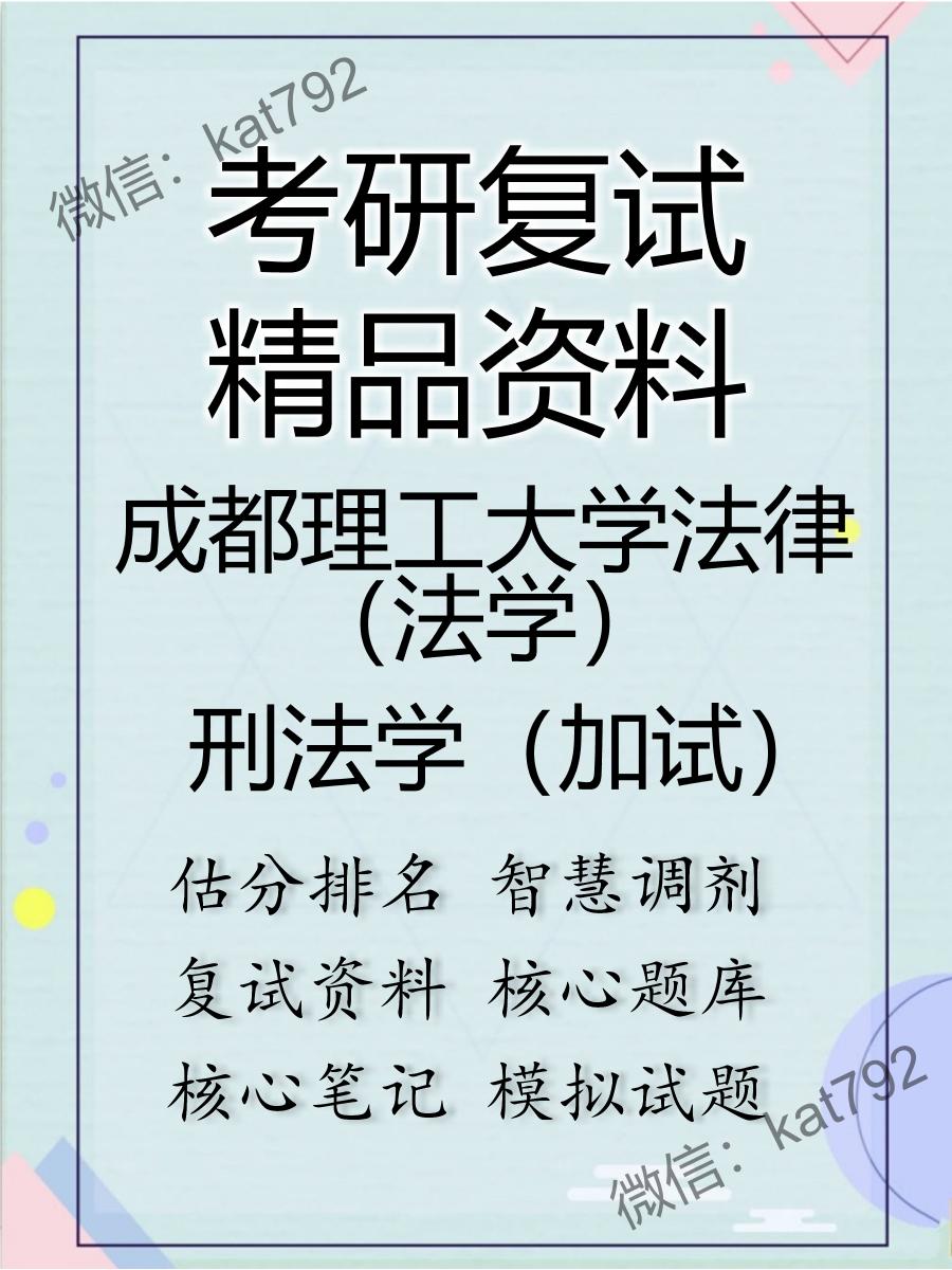 成都理工大学法律（法学）刑法学（加试）考研复试资料