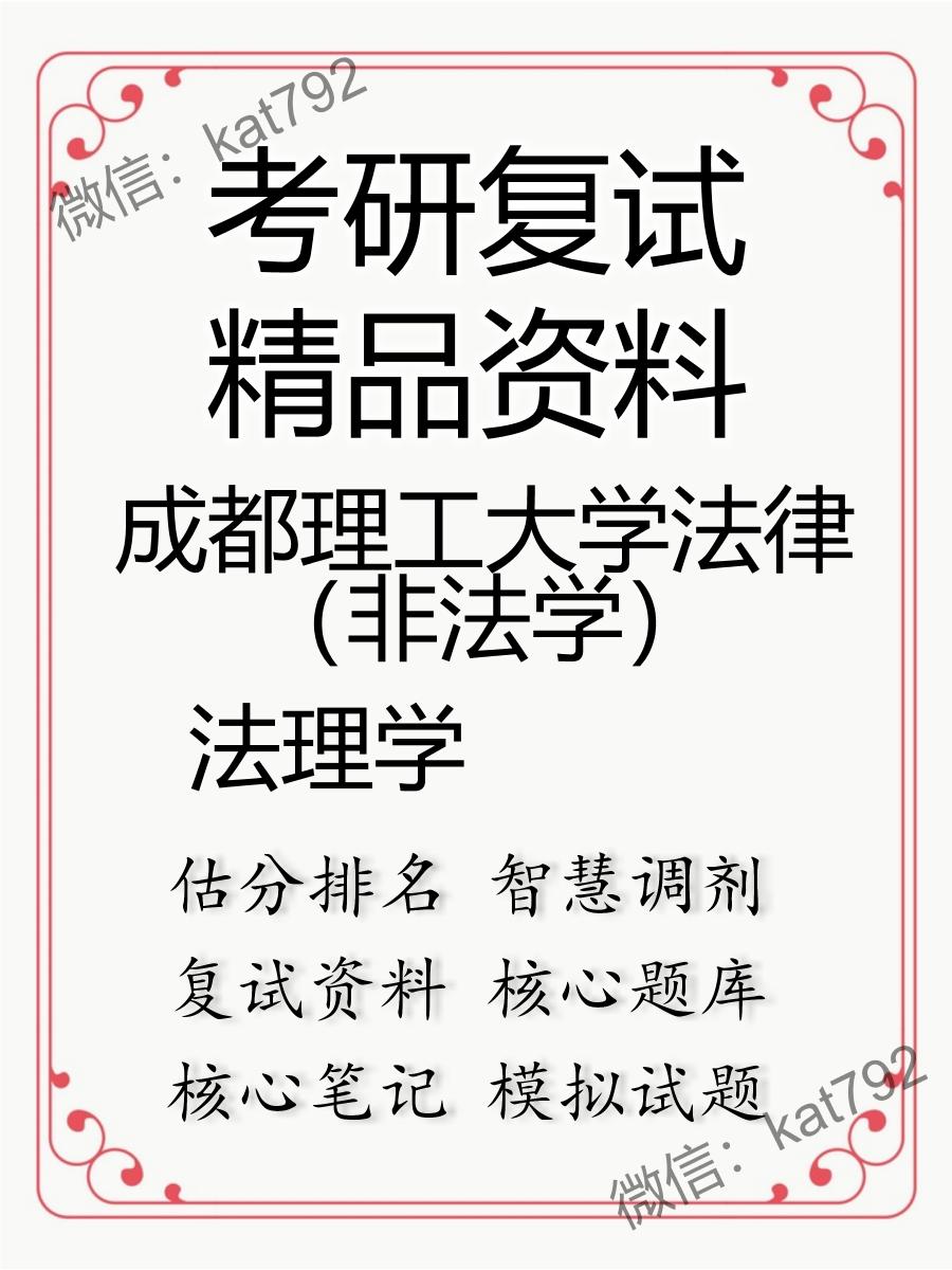 成都理工大学法律（非法学）法理学考研复试资料