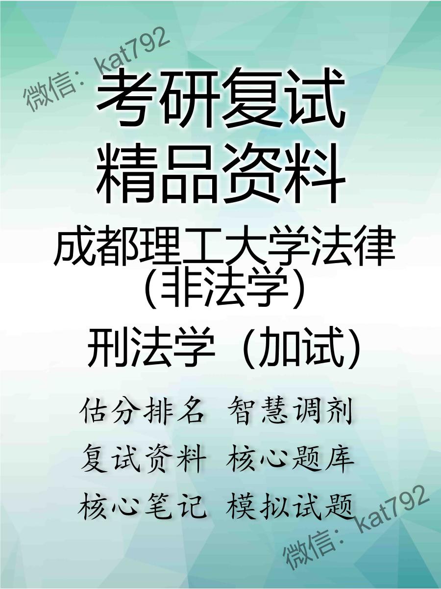 2025年成都理工大学法律（非法学）《刑法学（加试）》考研复试精品资料