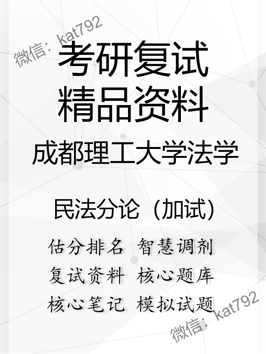 2025年成都理工大学法学《民法分论（加试）》考研复试精品资料