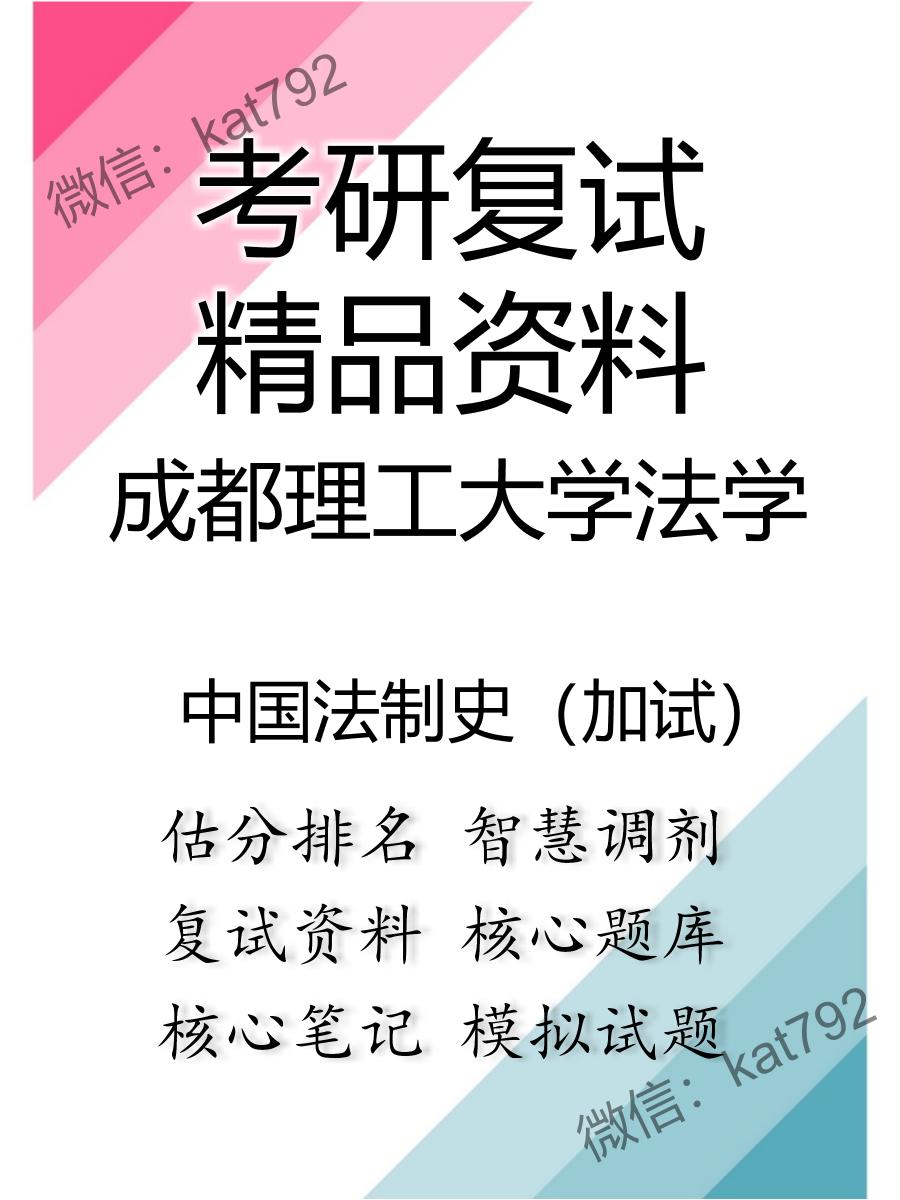 2025年成都理工大学法学《中国法制史（加试）》考研复试精品资料