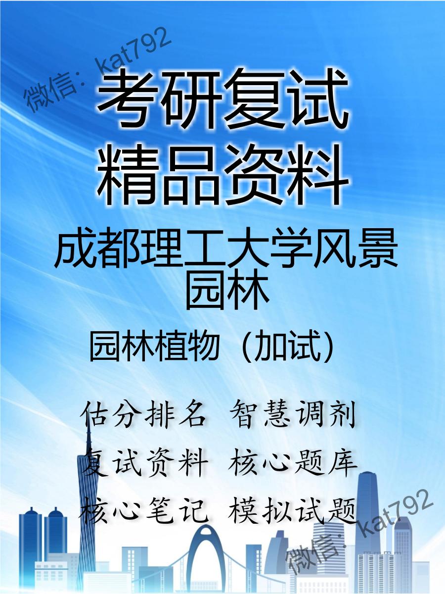 2025年成都理工大学风景园林《园林植物（加试）》考研复试精品资料