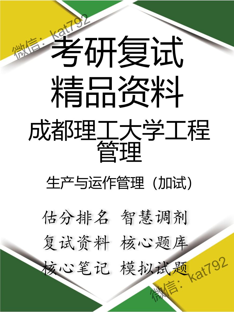 成都理工大学工程管理生产与运作管理（加试）考研复试资料