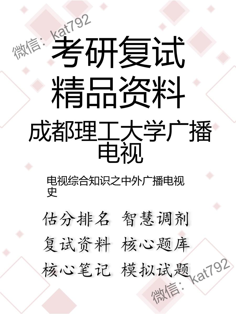 成都理工大学广播电视电视综合知识之中外广播电视史考研复试资料