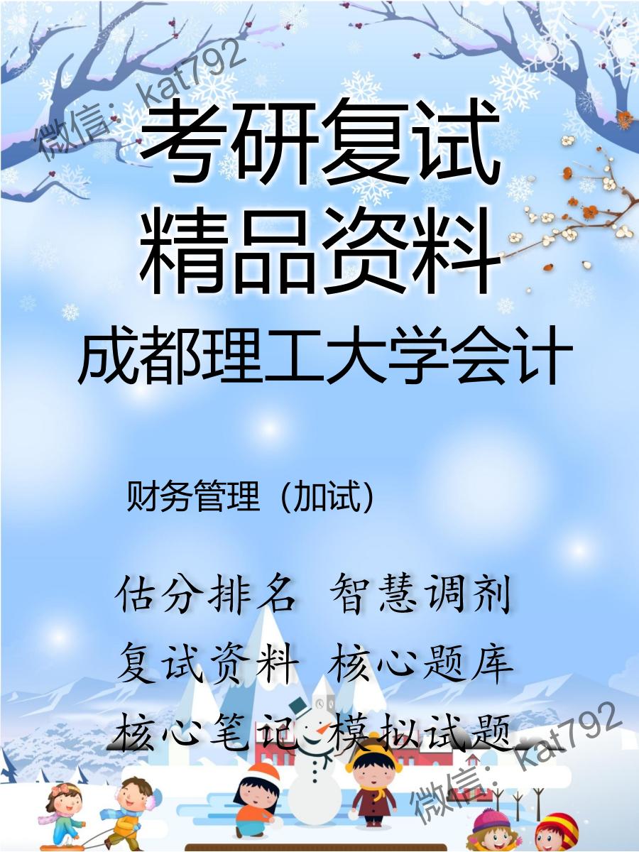 2025年成都理工大学会计《财务管理（加试）》考研复试精品资料