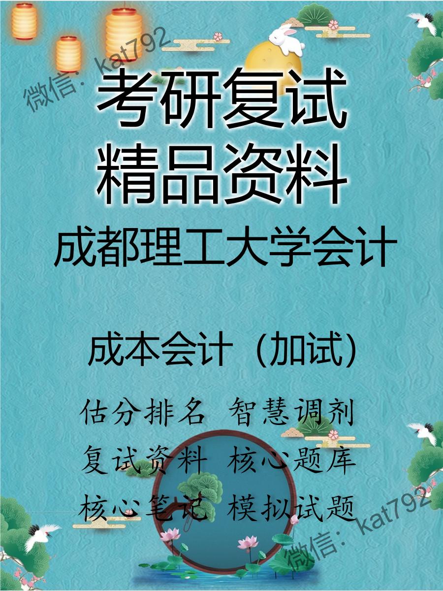 2025年成都理工大学会计《成本会计（加试）》考研复试精品资料