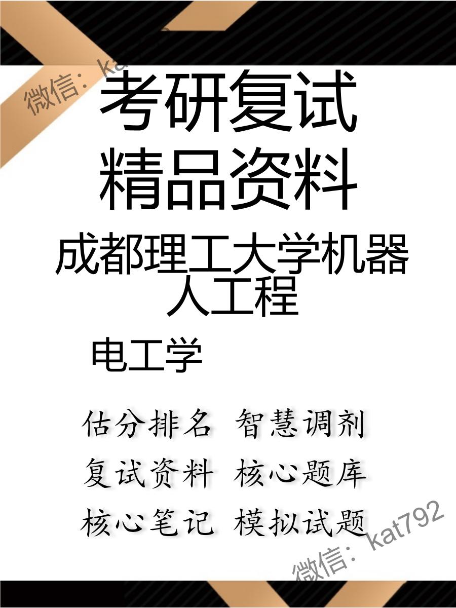 2025年成都理工大学机器人工程《电工学》考研复试精品资料