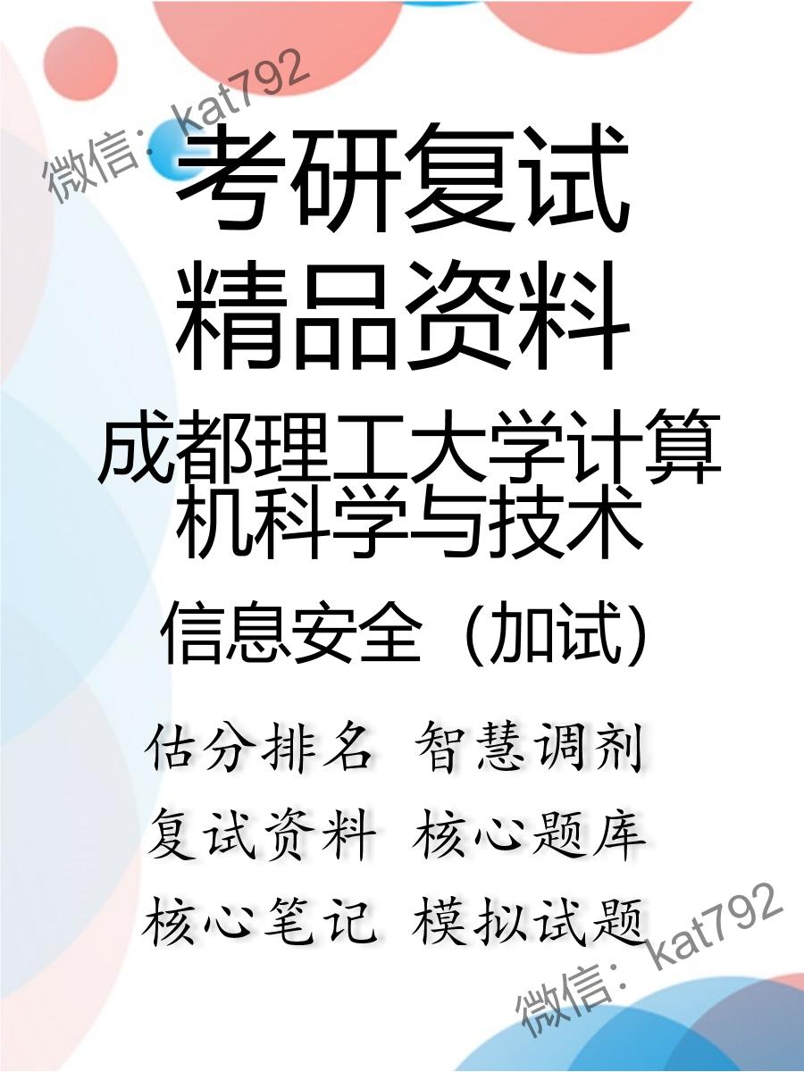 2025年成都理工大学计算机科学与技术《信息安全（加试）》考研复试精品资料