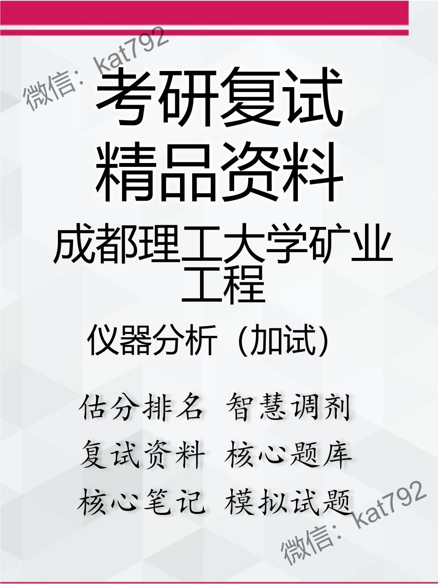 2025年成都理工大学矿业工程《仪器分析（加试）》考研复试精品资料