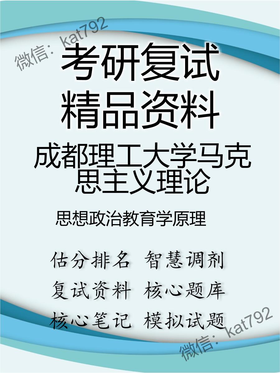 2025年成都理工大学马克思主义理论《思想政治教育学原理》考研复试精品资料