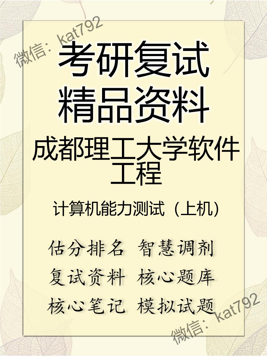 2025年成都理工大学软件工程《计算机能力测试（上机）》考研复试精品资料