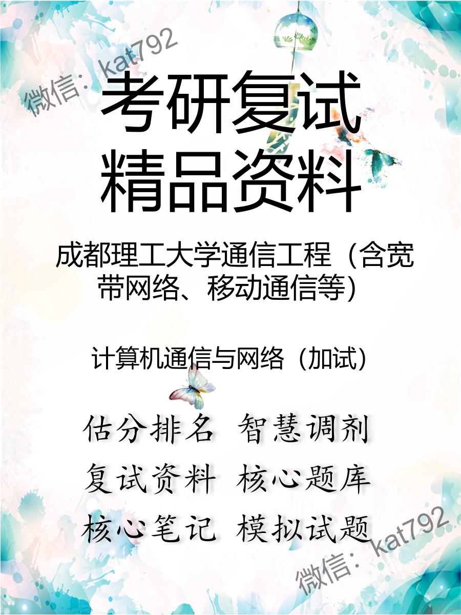 成都理工大学通信工程（含宽带网络、移动通信等）计算机通信与网络（加试）考研复试资料