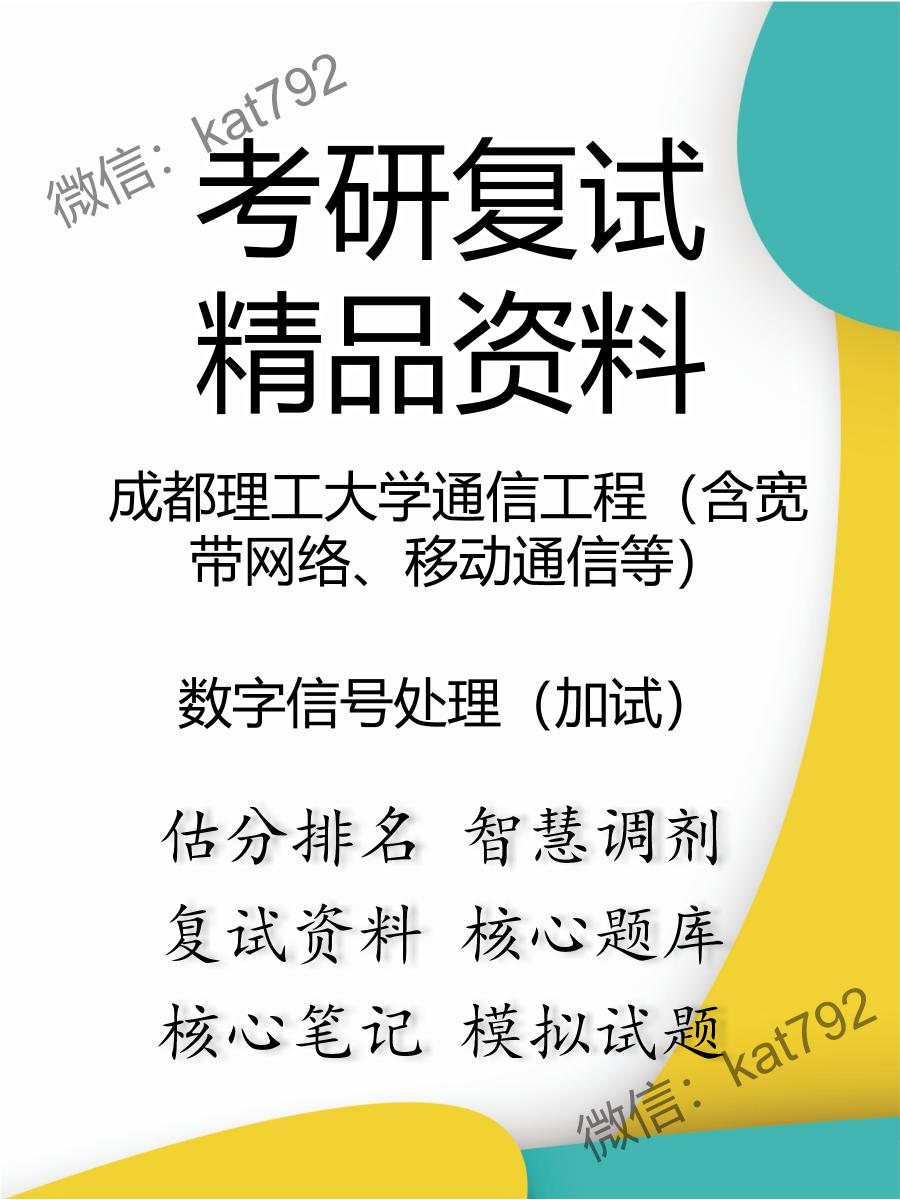 成都理工大学通信工程（含宽带网络、移动通信等）数字信号处理（加试）考研复试资料