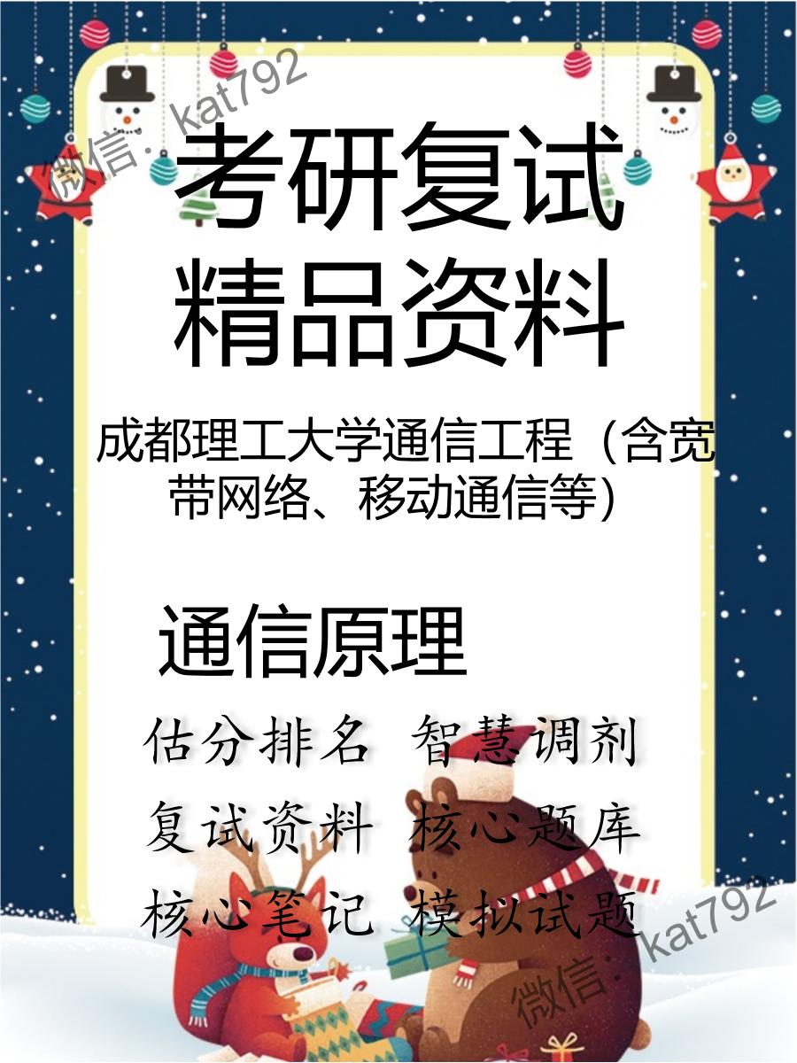 成都理工大学通信工程（含宽带网络、移动通信等）通信原理考研复试资料