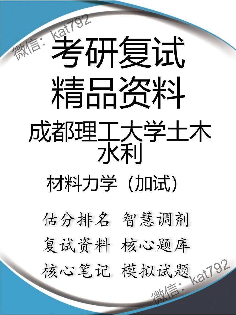 2025年成都理工大学土木水利《材料力学（加试）》考研复试精品资料