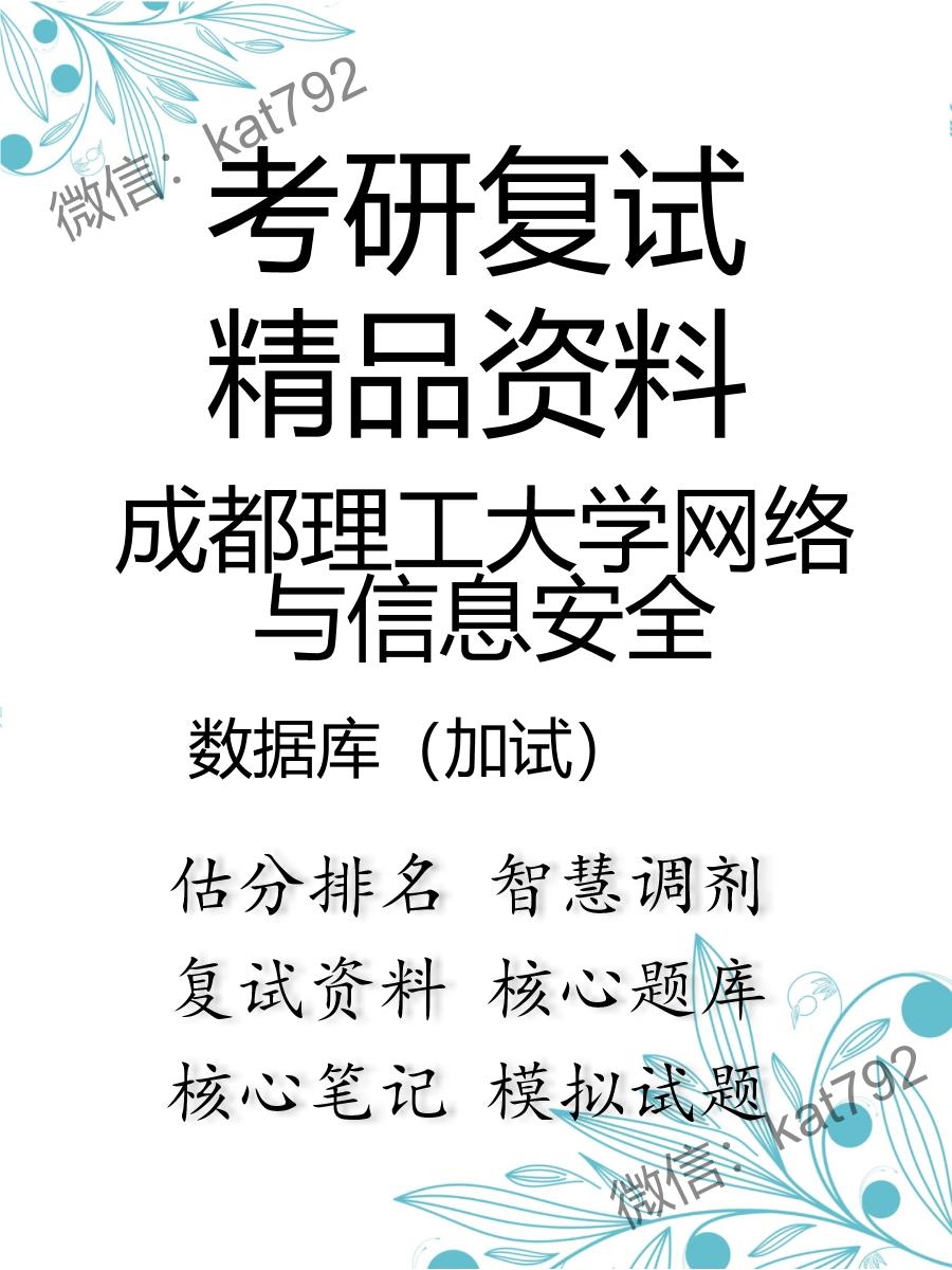 2025年成都理工大学网络与信息安全《数据库（加试）》考研复试精品资料