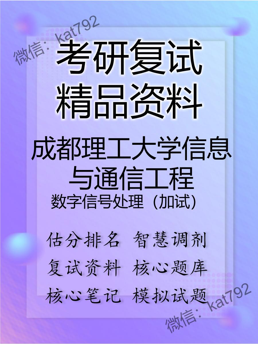 成都理工大学信息与通信工程数字信号处理（加试）考研复试资料