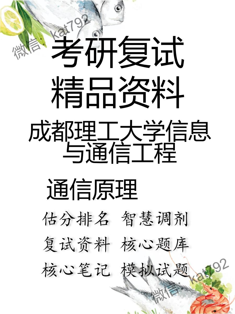 2025年成都理工大学信息与通信工程《通信原理》考研复试精品资料