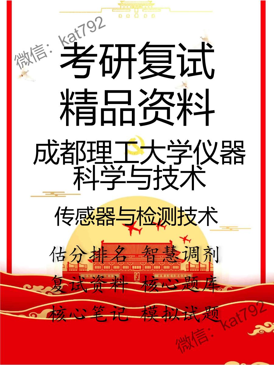 2025年成都理工大学仪器科学与技术《传感器与检测技术》考研复试精品资料