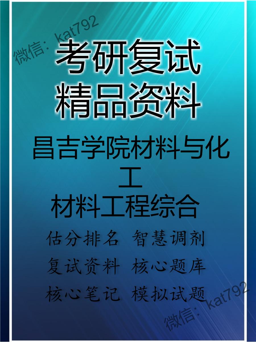 昌吉学院材料与化工材料工程综合考研复试资料