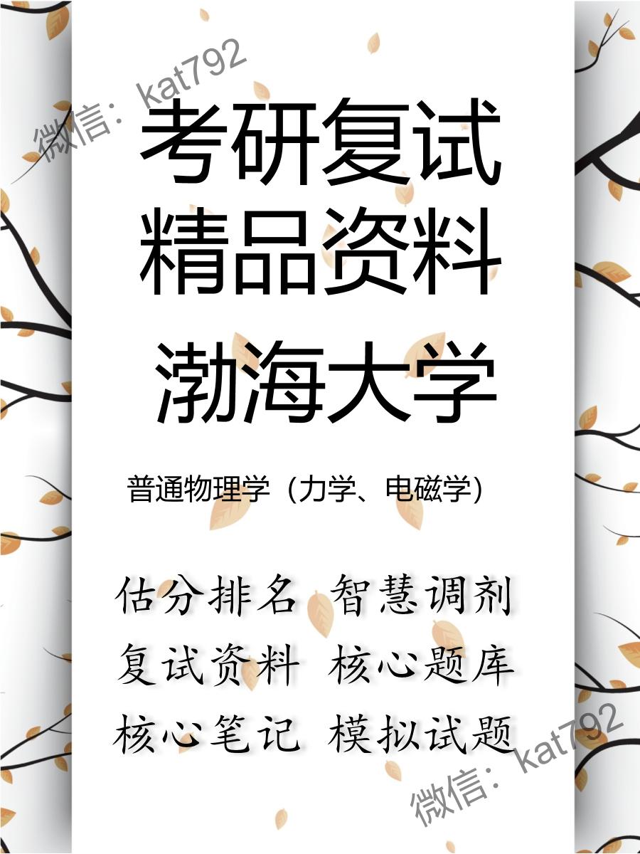 渤海大学普通物理学（力学、电磁学）考研复试资料