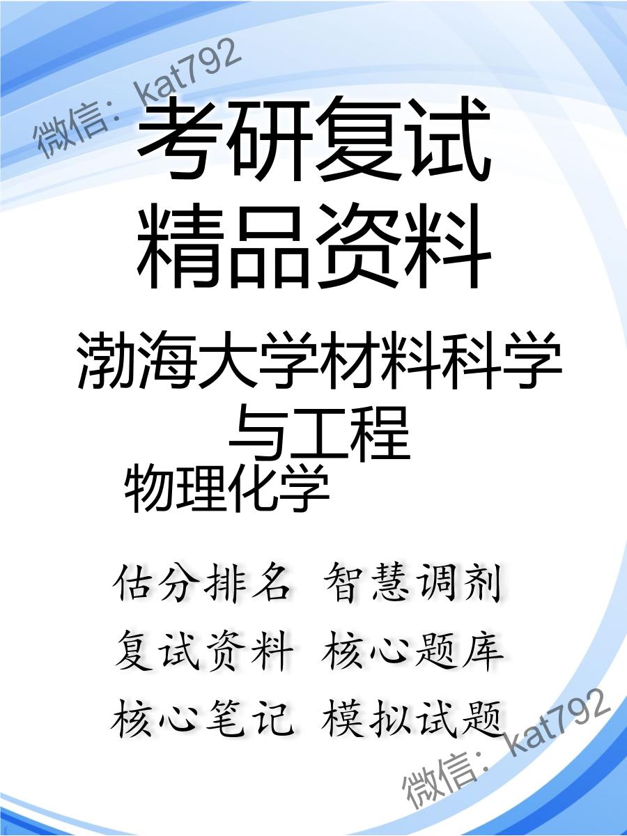 2025年渤海大学材料科学与工程《物理化学》考研复试精品资料