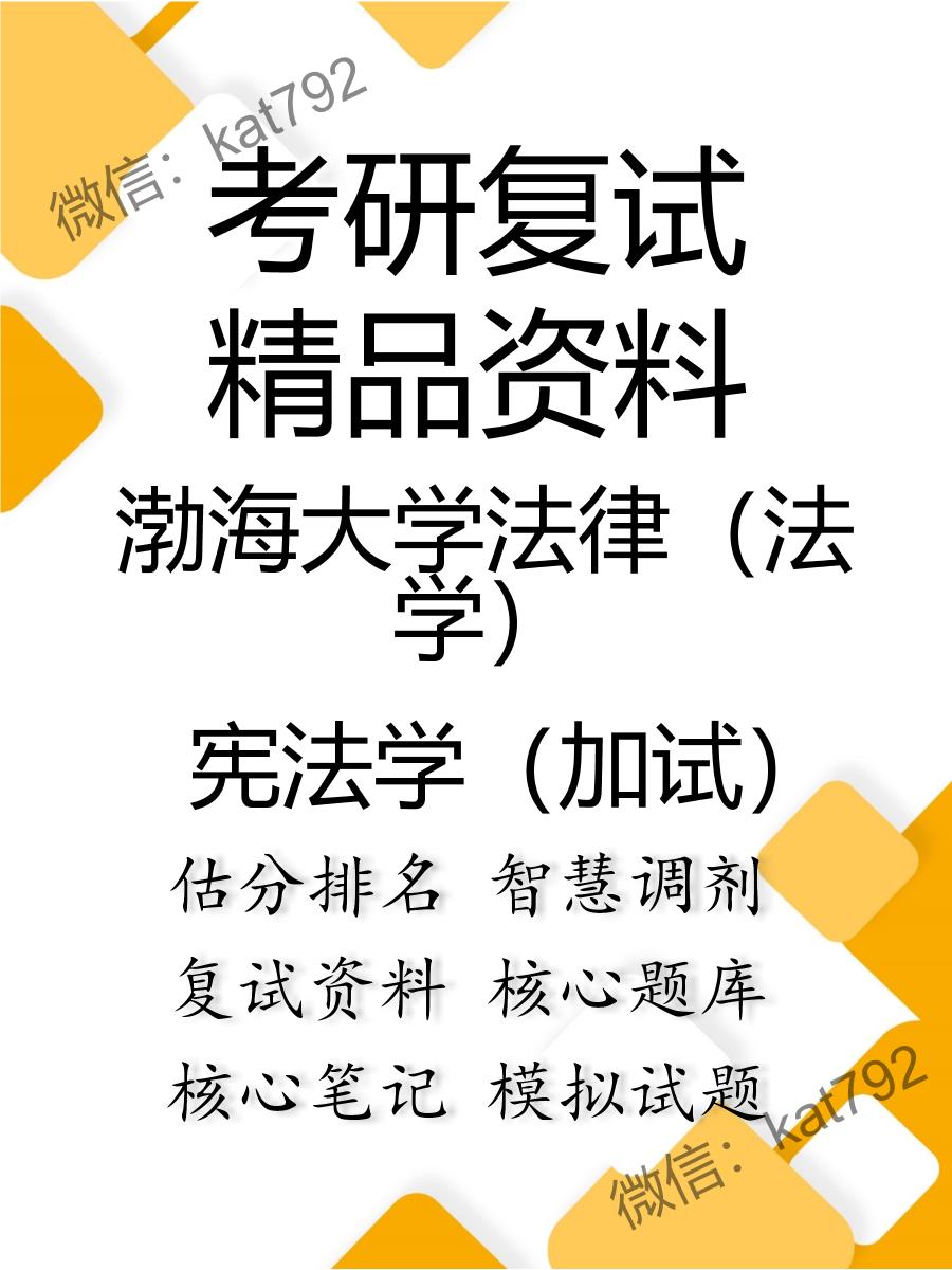 2025年渤海大学法律（法学）《宪法学（加试）》考研复试精品资料