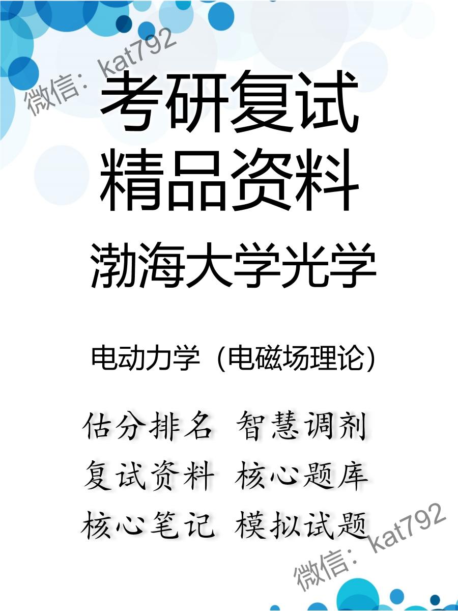 渤海大学光学电动力学（电磁场理论）考研复试资料