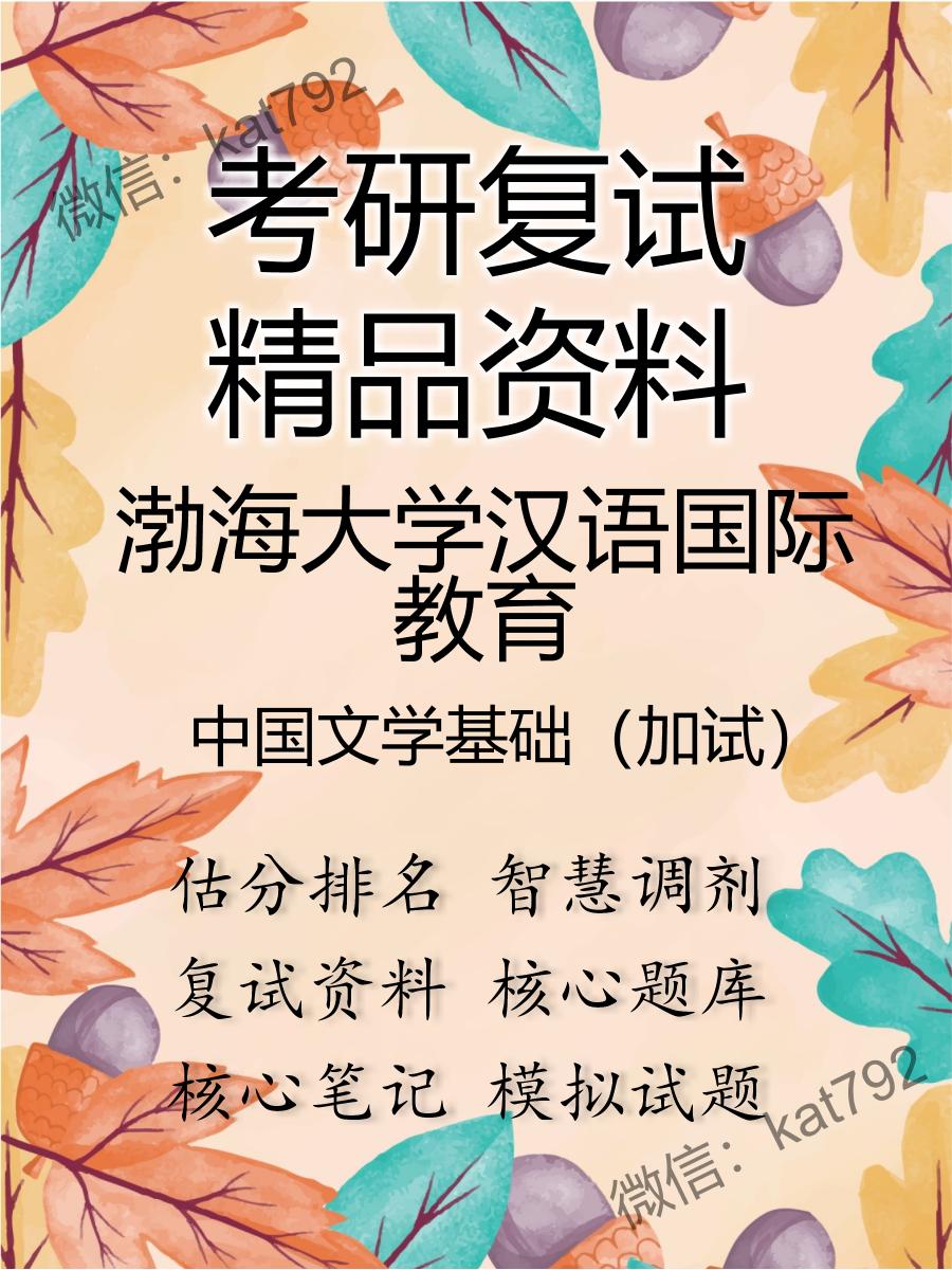 2025年渤海大学汉语国际教育《中国文学基础（加试）》考研复试精品资料