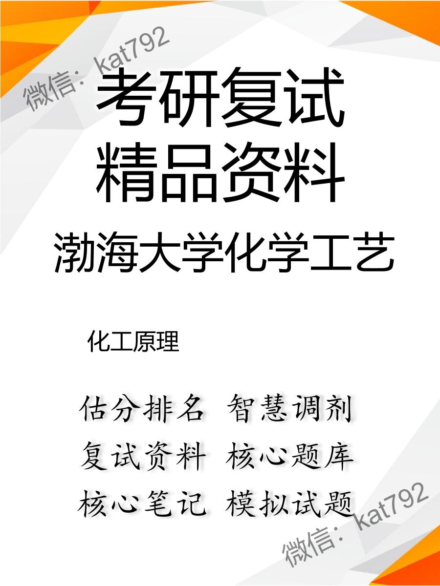 2025年渤海大学化学工艺《化工原理》考研复试精品资料