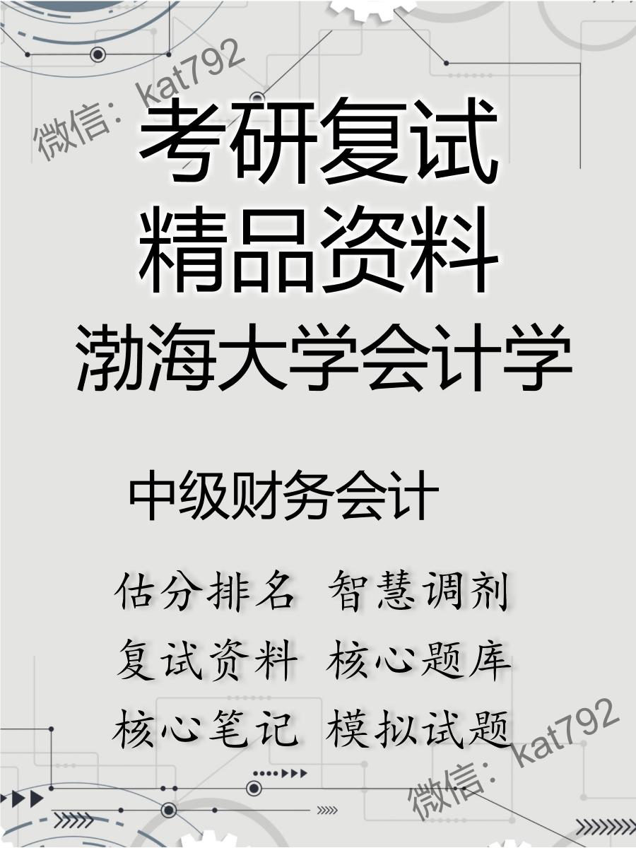 渤海大学会计学中级财务会计考研复试资料