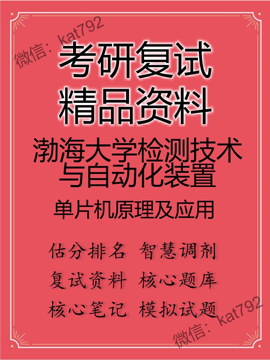 渤海大学检测技术与自动化装置单片机原理及应用考研复试资料