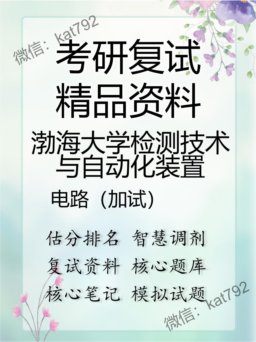 2025年渤海大学检测技术与自动化装置《电路（加试）》考研复试精品资料