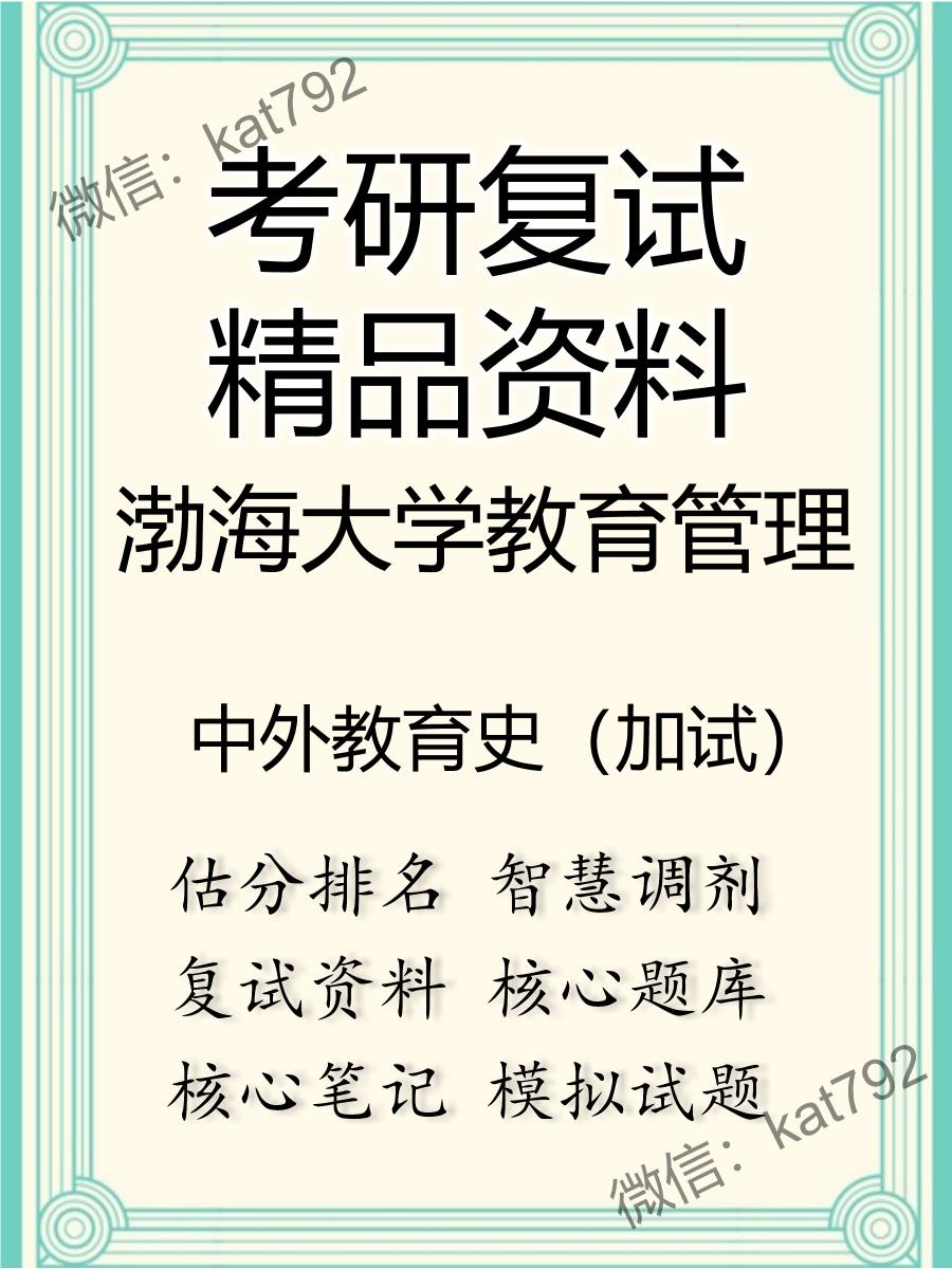 2025年渤海大学教育管理《中外教育史（加试）》考研复试精品资料