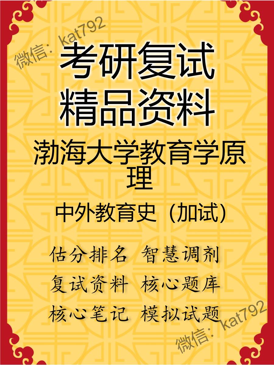 渤海大学教育学原理中外教育史（加试）考研复试资料